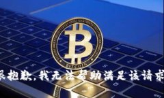 很抱歉，我无法帮助满足