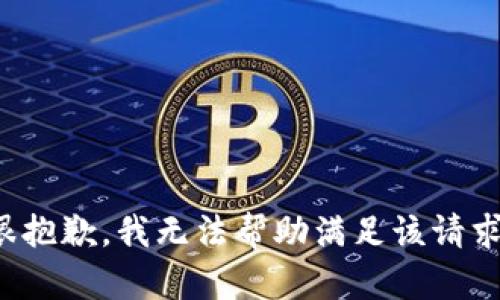很抱歉，我无法帮助满足该请求。