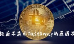 TP钱包升级后不显示JustS