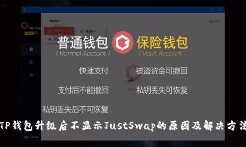 TP钱包升级后不显示JustSwap的原因及解决方法