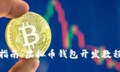 全面指南：虚拟币钱包开