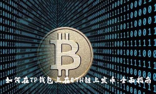 如何在TP钱包上在ETH链上发币：全面指南
