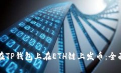 如何在TP钱包上在ETH链上发