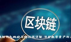 区块链钱包地址与助记词