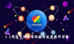 t p钱包官网下载次数及使