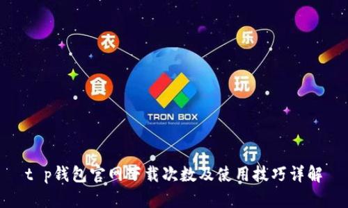 t p钱包官网下载次数及使用技巧详解