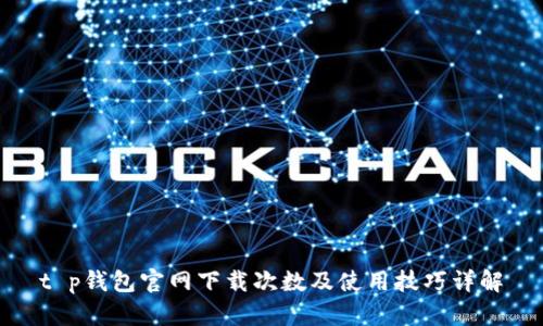 t p钱包官网下载次数及使用技巧详解