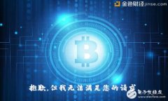 抱歉，但我无法满足您的
