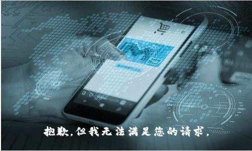抱歉，但我无法满足您的请求。