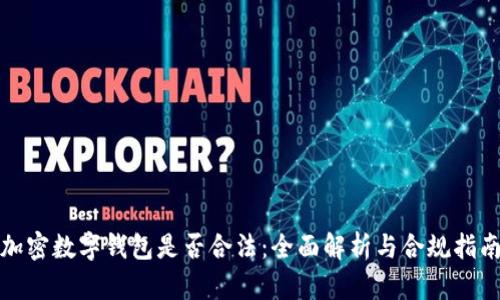 加密数字钱包是否合法：全面解析与合规指南