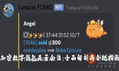 加密数字钱包是否合法：