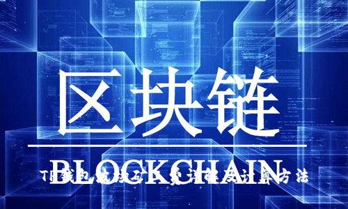 TP钱包波场矿工费详解及计算方法