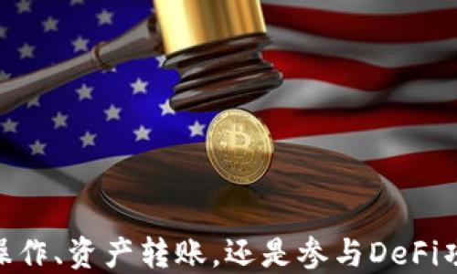 
riaotitp钱包波场同步教程：完整指南与技巧/riaoti
tp钱包, 波场, 同步教程, 数字货币/guanjianci
```

## tp钱包波场同步教程：完整指南与技巧

在当今这个数字货币高速发展的时代，数字钱包的使用变得日益普及。TP钱包作为一款知名的数字货币钱包，不仅支持多种主流币种，还提供了波场（Tron）生态系统内的多种功能。本篇文章将重点为您解析如何在TP钱包中完成波场的同步，帮助您安全、便捷地管理您的数字资产。

### 1. 什么是TP钱包？

TP钱包是一款支持多链资产管理的去中心化钱包。它不仅提供了对多种数字货币的支持，还集成了去中心化交易所（DEX）、DeFi（去中心化金融）应用以及多种DApp（去中心化应用）的访问功能。在TP钱包中，用户可以轻松地存储、发送、接收与管理自己的数字资产。

### 2. 波场（Tron）简介

波场（Tron）是一个基于区块链的去中心化平台，旨在构建一个全球自由内容娱乐系统。Tron拥有极速的交易速度和低廉的手续费，广泛应用于多个领域，包括游戏、社交网络、视频分享等。由于其强大的生态系统，波场吸引了大量的开发者和投资者。

### 3. TP钱包中波场同步的重要性

在TP钱包中同步波场是确保您能够方便地管理波场资产、参与波场网络活动的重要步骤。通过同步，您能够实时查看自己的波场资产及其变化，同时还可以参与到波场的各种DApp中，体验去中心化金融的乐趣。

具体而言，同步波场能够让您：
ul
  li实时查看波场资产的余额和交易记录。/li
  li参与波场生态中的项目，例如TronBet、JustSwap等。/li
  li使用波场进行代币交换、收益农场等操作。/li
/ul

### 4. 如何在TP钱包中进行波场同步

接下来将详细介绍如何在TP钱包中同步波场，分为以下几个步骤：

#### 步骤一：下载与安装TP钱包

首先，您需要从官方网站或者应用商店下载并安装TP钱包。确保您下载的是官方版本，以避免安全风险。

安装完成后，打开TP钱包，并选择“创建新钱包”或“导入已有钱包”。如果您是第一次使用钱包，请选择“创建新钱包”。

#### 步骤二：创建钱包与备份

在创建钱包过程中，您需要设置一个强密码，并记录下助记词（12个词）。务必将助记词保存在安全的地方，因为这是您恢复钱包的唯一方式。

#### 步骤三：添加波场资产

完成创建钱包后，您可以通过以下步骤将波场资产添加到钱包中：

1. 在TP钱包主页，点击“资产”选项。
2. 在资产列表中找到“波场（TRX）”，如果未显示，请点击右上角的“ ”号，搜索“波场”进行添加。
3. 添加成功后，您就可以在资产列表中看到波场资产。

#### 步骤四：进行波场同步

在添加波场资产后，进行同步非常简单。只需在资产界面点击波场（TRX），系统会自动进行同步操作。您可以通过刷新页面来查看最新的资产状态。

#### 步骤五：参与波场生态

完成波场同步后，您可以使用TP钱包参与波场生态中的各种应用项目，进行代币交换、参与DApp，或是进行资产管理。

### 5. 常见问题

在学习如何使用TP钱包同步波场的过程中，您可能会遇到一些常见问题。以下是和这些问题的详细解析：

#### 问题一：如何确保TP钱包的安全性？

确保TP钱包的安全性
在管理数字资产时，安全性是每个用户都应关注的重点。为了确保您的TP钱包安全，您可以采取以下措施：

1. **使用强密码**：创建强而独特的密码，包含字母、数字和特殊符号，避免使用易被猜测的信息。
   
2. **备份助记词**：在创建钱包时，系统会生成助记词，务必将其保存在安全的地方，绝不与他人分享。

3. **定期更新应用**：确保您的TP钱包应用维持在最新版本，以避免因漏洞而导致的安全问题。

4. **启用双重认证**：如果TP钱包支持双重认证功能，建议开启此功能，以增加额外的安全保护。

5. **避免公共Wi-Fi**：在使用TP钱包时，尽量避免在公共Wi-Fi环境下操作，确保网络连接的安全性。

6. **谨慎点击链接**：在任何情况下，避免点击陌生链接，保护您的钱包免受钓鱼攻击。

需求警惕，做好每一步，才能确保您的TP钱包安全。

#### 问题二：如何进行波场资产转账？

进行波场资产转账的步骤
在TP钱包中进行波场（TRX）资产的转账非常简单，以下是详细的步骤：

1. **打开TP钱包**：启动应用并输入密码进入您的钱包。

2. **选择波场资产**：在资产页面中，选择波场（TRX）。

3. **点击转账**：在波场页面，点击“转账”按钮，这将引导您进入转账界面。

4. **输入接收方地址**：在转账界面，您需要输入接收者的波场地址，确保地址无误，以免造成资产丢失。

5. **输入转账金额**：随后输入您要转账的TRX金额，检查无误后，点击“确认转账”。

6. **确认交易**：系统将要求您确认交易细节，仔细核对后输入钱包密码进行确认。

7. **完成转账**：如果交易成功，系统会显示成功消息，您可以在交易记录中查看该笔转账。

通过以上步骤，您就可以顺利完成波场资产的转账。

#### 问题三：TP钱包能否转换波场与其他币种？

TP钱包中的币种转换
是的，TP钱包允许用户在其支持的币种之间进行转换。以下是如何在TP钱包中转换波场与其他币种的步骤：

1. **打开TP钱包**：登录TP钱包。

2. **打开资产页面**：在首页选择“资产”。

3. **选择转换功能**：在资产列表中，找到“兑换”或“转换”功能，点击进入。

4. **选择币种**：在转换界面，选择您要转换的币种，比如波场（TRX）以及目标币种（例如，以太坊ETH、比特币BTC等）。

5. **输入金额**：输入您希望转换的波场金额，系统会自动显示您将获得的目标币种数量。

6. **确认交易**：仔细核对转换信息，然后确认交易。

7. **完成转换**：交易完成后，您可以在资产页面查看转换后的币种。

需要注意的是，转换过程中可能会收取手续费，具体费用视乎各个币种的交换率和TP钱包的政策而定。

#### 问题四：如何参与波场的DeFi项目？

参与波场DeFi项目的步骤
DeFi（去中心化金融）是波场生态中非常重要的一部分，用户可以通过TP钱包参与到多种DeFi项目中。以下是参与步骤：

1. **了解项目**：在参与任何DeFi项目之前，先做好相关研究，了解其运作方式和风险。

2. **确保资产充足**：确保您的TP钱包中具备一定数量的波场（TRX）资产，因为许多DeFi项目需要一定的抵押或手续费。

3. **进入项目DApp**：在TP钱包中，找到“DApp”页面，选择您感兴趣的DeFi项目，比如“JustLend”、“JustSwap”等。

4. **连接钱包**：点击“连接钱包”按钮，将TP钱包与DeFi项目进行连接，允许其访问您的资产。

5. **参与操作**：根据DeFi项目的要求，您可以选择质押资产、借贷、提供流动性等，按照指示完成相应操作。

6. **注意风险**：在参与DeFi项目时，应时刻注意市场波动和智能合约的安全风险，切勿投入超出自己承受范围的资金。

通过以上步骤，您就能顺利参与波场的DeFi项目，实现更多收益。

#### 问题五：TP钱包支持哪些区块链和资产？

TP钱包支持的区块链及资产
TP钱包是一款多功能的数字资产钱包，支持多种区块链及其资产，主要包括：

1. **波场（Tron）**：作为其核心支持的区块链之一，TP钱包允许用户存储、发送和接收TRX及其它波场生态中发行的代币。

2. **以太坊（Ethereum）**：用户可以在TP钱包中管理ETH及其基于ERC20标准的代币，支持多种去中心化金融（DeFi）应用。

3. **比特币（Bitcoin）**：TP钱包亦支持比特币的存储与交易，为用户提供了一个方便的BTC管理平台。

4. **EOS、Binance Smart Chain（BSC）等**：TP钱包也支持诸如EOS和其他BSC资产，满足用户对多链资产的需求。

5. **Polygon（曾为Matic），Cardano等**：这些技术也被TP钱包纳入其支持范围，方便用户管理多种资产。

总结，TP钱包的多链支持使得用户可以在一个应用内管理多种数字资产，极大地方便了用户的资产运作。

### 结语

通过本文的详细讲解，相信您已经掌握了在TP钱包中同步波场的方法，并了解了其在数字资产管理中的重要性。无论是安全操作、资产转账，还是参与DeFi项目，TP钱包都能为您提供便利与保障。希望您在数字资产的投资与使用中，能够获得良好的体验与收益！