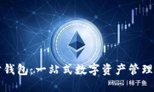 TP同步钱包：一站式数字资产管理的未来