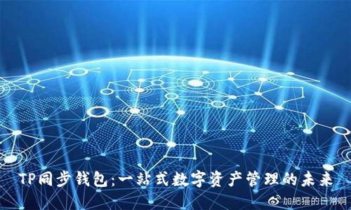 TP同步钱包：一站式数字资产管理的未来