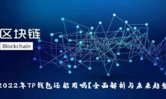 2022年TP钱包还能用吗？全