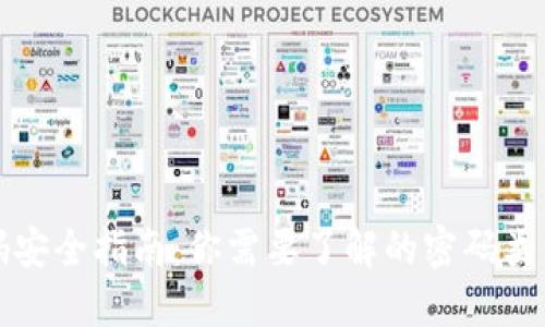 TP钱包的密码安全指南：你需要了解的密码类型与管理方法