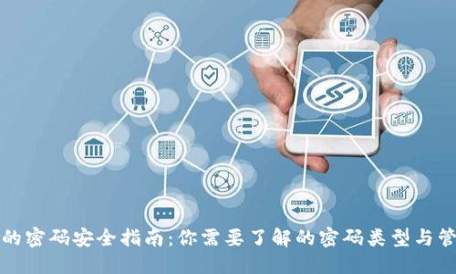 TP钱包的密码安全指南：你需要了解的密码类型与管理方法