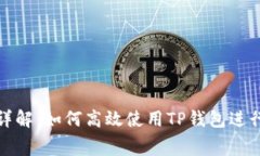 TP钱包闪兑旷工费详解：如