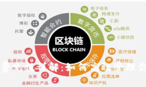 TP钱包手续费充值详解：如何高效管理你的数字资产