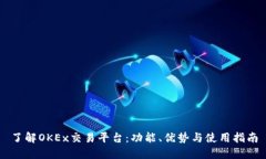 了解OKEx交易平台：功能、