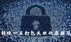 : TP钱包转账一直打包失败