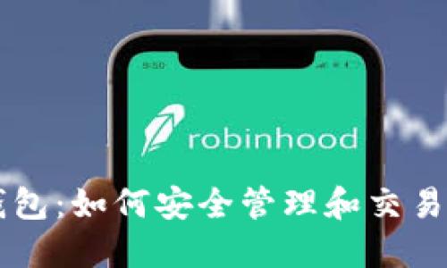数字货币SC钱包：如何安全管理和交易你的虚拟资产