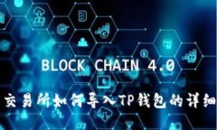 抹茶交易所如何导入TP钱包
