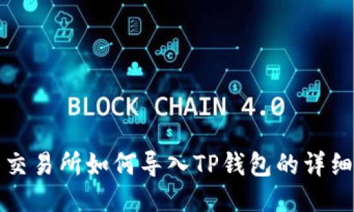 抹茶交易所如何导入TP钱包的详细指南