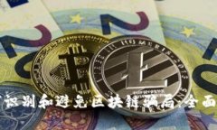 如何识别和避免区块链骗