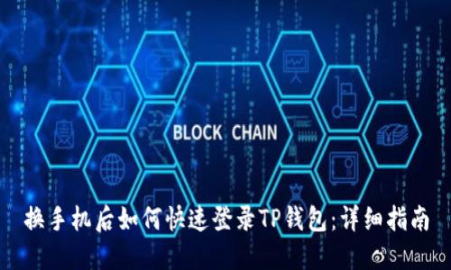 换手机后如何快速登录TP钱包：详细指南
