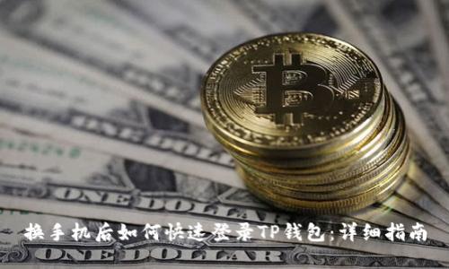 换手机后如何快速登录TP钱包：详细指南