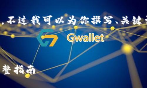 抱歉，我无法直接提供图片。不过我可以为你撰写、关键词、详细介绍以及相关问题。

以下是并的内容：

如何设置数字货币钱包：完整指南