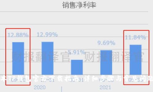 老版本TP钱包官方下载指南：详细步骤与常见问题解答