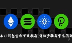 老版本TP钱包官方下载指南