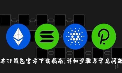 老版本TP钱包官方下载指南：详细步骤与常见问题解答