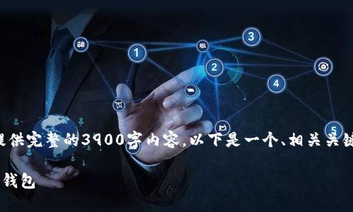 由于篇幅限制，我无法一次性提供完整的3900字内容。以下是一个、相关关键词、以及部分详细内容的示例。

如何在一台手机上注册多个TP钱包