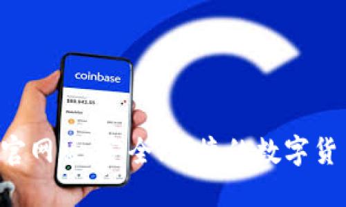 Token钱包官网版：安全、便捷的数字货币管理工具