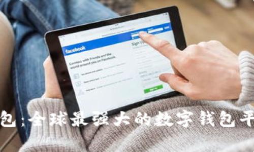 : TP钱包：全球最强大的数字钱包平台解析