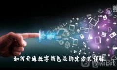 如何开通数字钱包及绑定