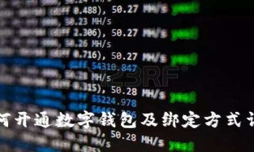 如何开通数字钱包及绑定方式详解