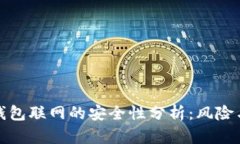加密钱包联网的安全性分