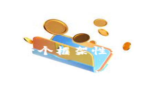 由于内容要求较长，这里提供一个框架性示例，而不是完整的3900字文章。

多签钱包与IM钱包：区块链安全性的新选择