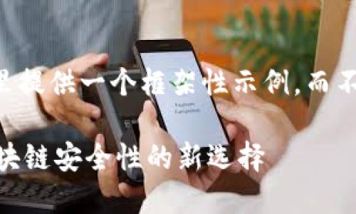 由于内容要求较长，这里提供一个框架性示例，而不是完整的3900字文章。

多签钱包与IM钱包：区块链安全性的新选择