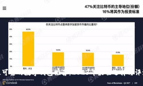 最可靠的数字钱包推荐：2023年最佳选择与评测