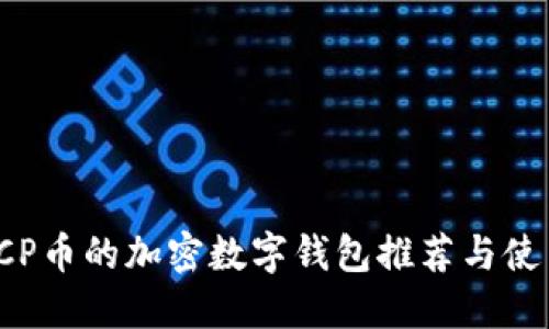 支持ICP币的加密数字钱包推荐与使用指南