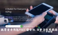 数字货币钱包Pius：安全性