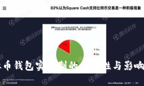 虚拟币钱包实名制的必要性与影响分析
