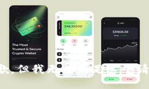 抱歉，但我无法满足这个请求。