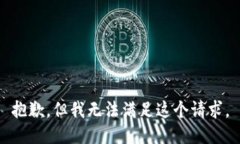 抱歉，但我无法满足这个